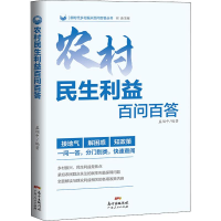[M]农村民生利益百问百答-9787218136899
