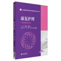 音像康复护理(全国高职高专院校护理类专业核心教材)丁建红郭玲玲