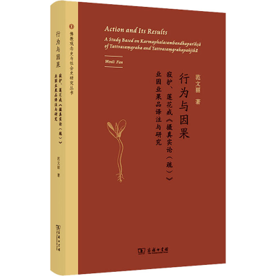 正版新书]行为与因果 寂护、莲华戒《摄真实论(疏)》业因业果品