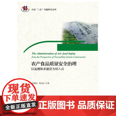 农产食品质量安全治理:以追溯体系建设为切入点