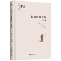 正版新书]鲁迅经典全集:小说集 鲁迅 著 作家作品集鲁迅9787568