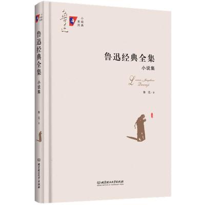 正版新书]鲁迅经典全集:小说集 鲁迅 著 作家作品集鲁迅9787568