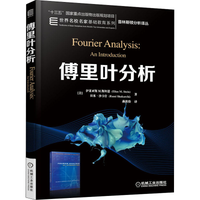 醉染图书傅里叶分析9787111634843