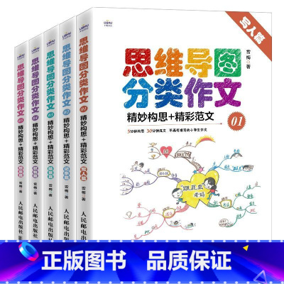 [正版]思维导图分类作文5本套装 小学生作文书籍范文 写人作文教辅书籍分类写作文书