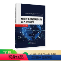 [正版]中国企业投资欧美市场准入政策研究 马骦