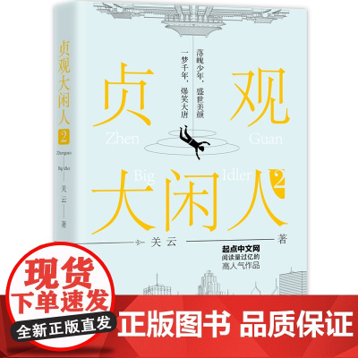 贞观大闲人2 关云 三辰影库音像出版社 正版书籍