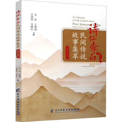 正版新书]诗仙李白民间传说故事集萃 英汉对照毛若 等;王美凤 编