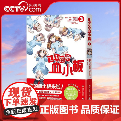 [央视网]工作细胞血小板3 火爆亚洲的元气科普漫画 工作细胞 超萌宝贝血小板来了 TJ