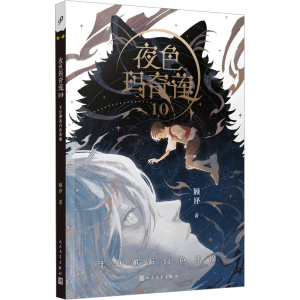 [M]夜色玛奇莲 10 毛豆邂逅白色恶魔-9787020173037