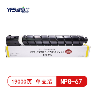 雅富仕 NPG-67黄色高容量粉盒 适用于佳能C3330 C3325 C3320 C3525 页产量19000/个