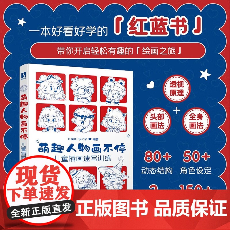 萌趣人物画不停 儿童插画速写训练 D笑长等 著 绘画技法