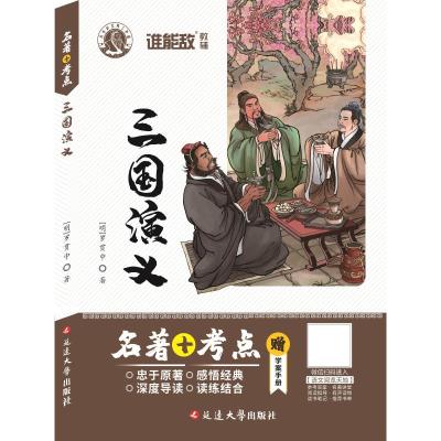 三国演义(名著+考点)