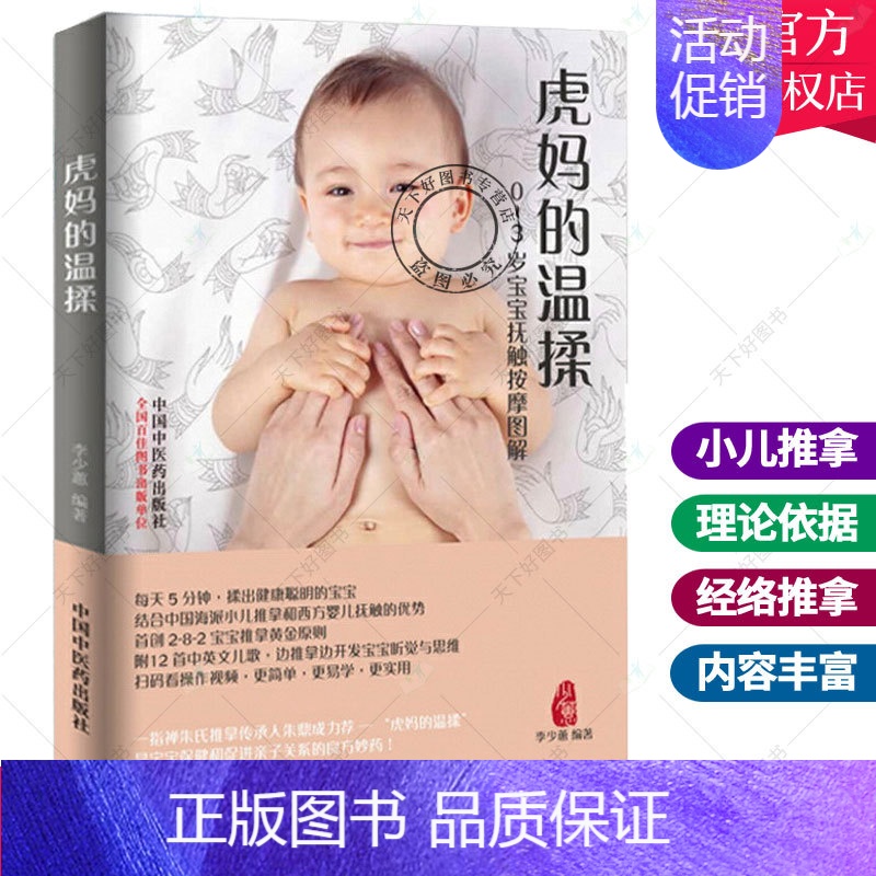 [正版] 虎妈的温揉 -3岁宝宝抚触按摩图解李少蕙虎妈的温柔中医小儿按摩推拿手法书籍 婴幼儿宝宝推拿按摩家庭使用手册全图
