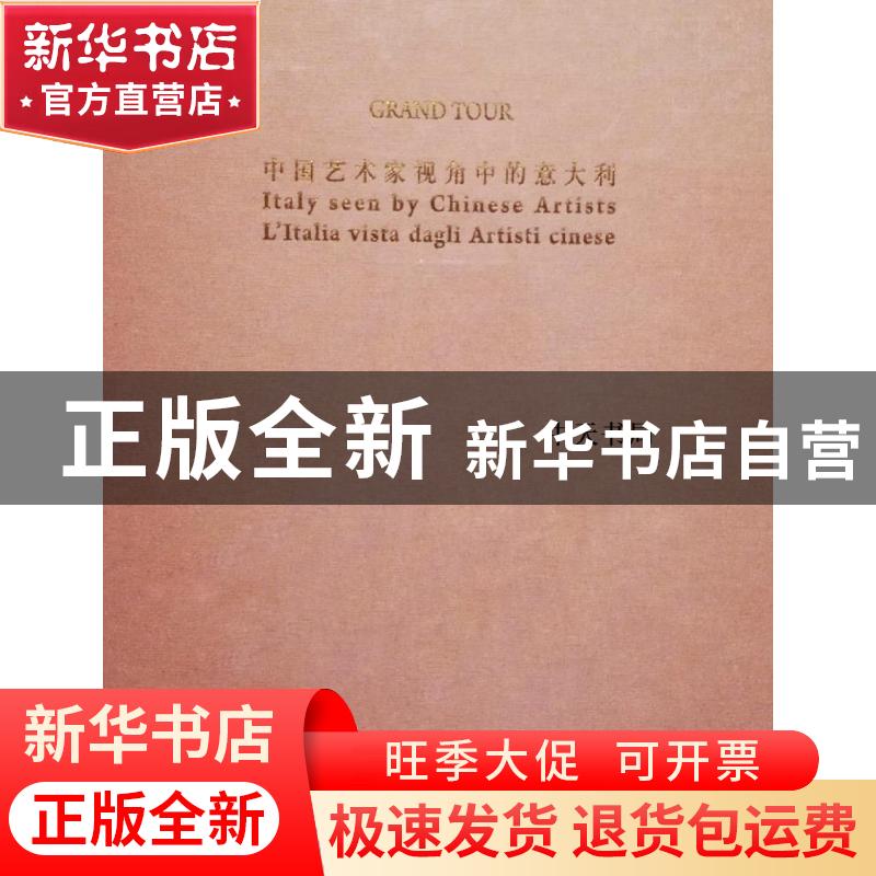 正版 GRAND TOUR中国艺术家视角中的意大利 雷纳多·马莫克里(Rena