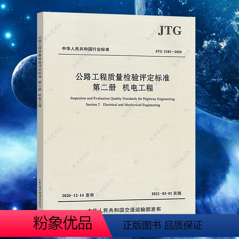 [正版]JTG2182-2020公路工程质量检验评定标准第二册机电工程代替 F80/2-2004 人民交通出版社