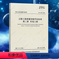 [正版]JTG2182-2020公路工程质量检验评定标准第二册机电工程代替 F80/2-2004 人民交通出版社