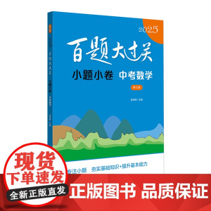 2025百题大过关·小题小卷:中考数学(修订版)