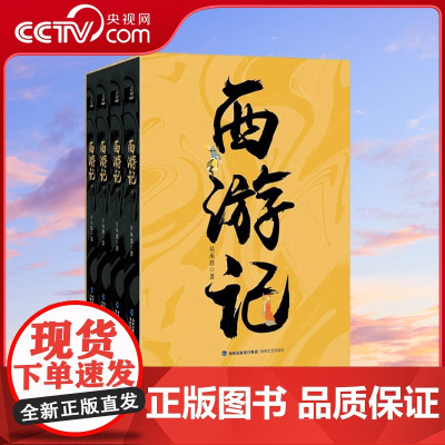 [央视网]西游记 全套4册 吴承恩著 古典四大名著文学经典 中国名著 中小学生课外书读物语文教材 QH