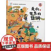 走向世界的丝绸 陈长海 编 海润阳光 绘 科普百科少儿 正版图书籍 山东人民出版社