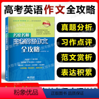 高考英语作文全攻略 第2版 高中通用 [正版]名校名师 高考英语作文全攻略 第二版 上海教育出版社 备战2022高考英语