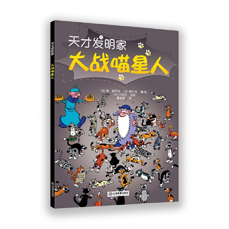 醉染图书大战喵星人·天才发明家9787570512782