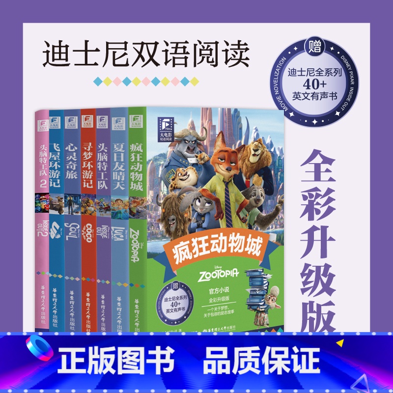 大电影双语阅读.夏日友晴天 [正版]2件8折大电影双语阅读疯狂动物城头脑特工队寻梦环游记心灵奇旅飞屋环游记夏日友晴天全彩