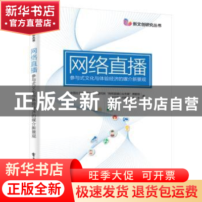 正版 网络直播:参与式文化与体验经济的媒介新景观