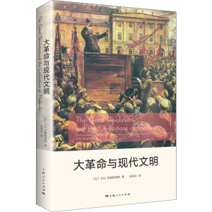 [M]大革命与现代文明-9787208150843