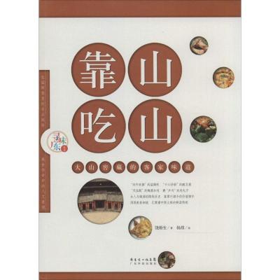 正版新书]靠山吃山:大山窖藏的客家味道饶原生9787535963697