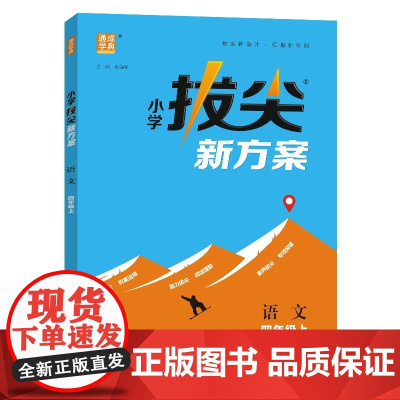 24秋小学拔尖新方案 语文4年级四年级上 人教版版部编版 通成城学典