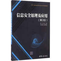 [M]信息安全原理及应用-9787302438083