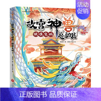 镜像皇城/故宫神兽总动员[单本无赠品] [正版]故宫神兽总动员全套4册 郭晓东著 儿童奇幻冒险故事书童话读物三四五六年级