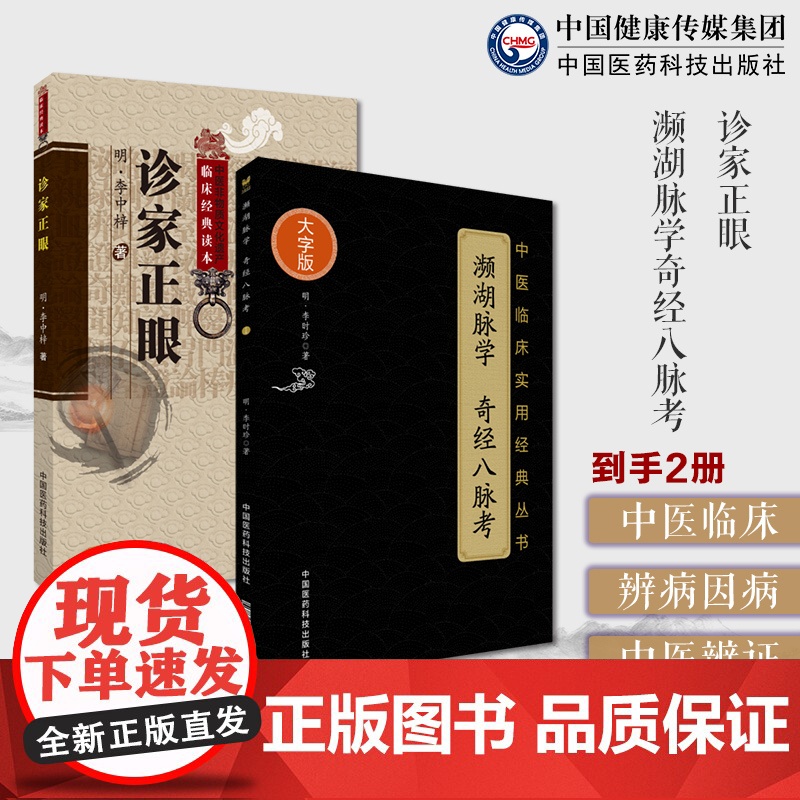 诊家正眼明李中梓李士材三书内经难经理论为主论述脉学滑寿濒湖脉学奇经八脉考李时珍中医四小经典中医脉诊书入门速记歌诀论脉精华