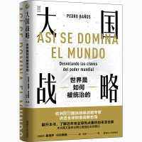[M]大国战略 世界是如何被统治的-9787213098833