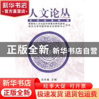 正版 人文论丛:2009年卷 冯天瑜 中国社会科学出版社 9787500487