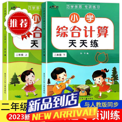 二年级上册下册数学综合计算天天练小学口算应用题专项训练人教版