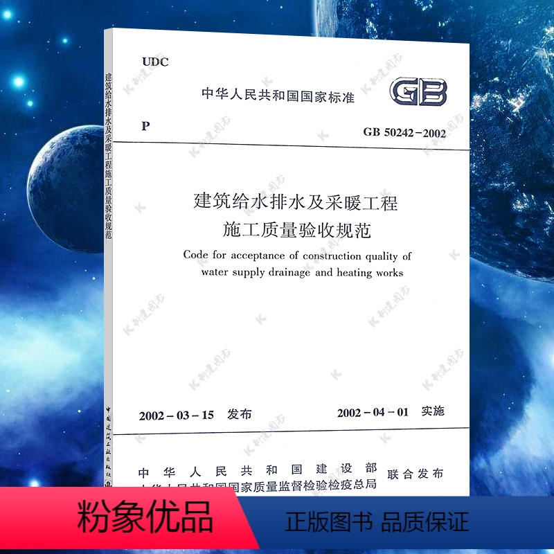 [正版]GB50242-2002建筑给水排水及采暖工程施工质量验收规范建筑给水排水设计标准 书籍专业
