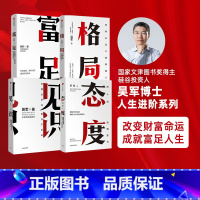 [正版]吴军作品4册 见识+态度+格局+富足 人生进阶系列 你能走多远 取决于见识 境界 卓越作者 出版社图书
