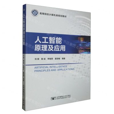 [N]人工智能原理及应用(高等院校计算机类规划教材)-9787563569069