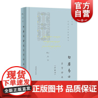 白居易诗文鉴赏辞典珍藏本 中国文学名家名作鉴赏精华 古诗词 古典文学 上海辞书出版社