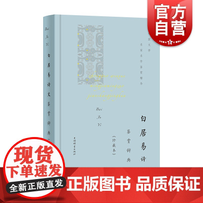 白居易诗文鉴赏辞典珍藏本 中国文学名家名作鉴赏精华 古诗词 古典文学 上海辞书出版社