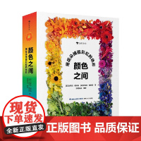 颜色之间 用花朵捕捉彩虹的色彩 达罗克·帕特南 著 儿童绘本