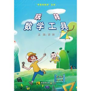 正版新书]玩转数学工具张矩9787569705669