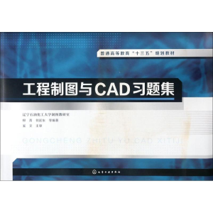 [M]工程制图与CAD习题集-9787122301482