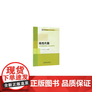 线性代数/普通高等教育“十三五”规划教材