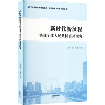 正版新书]新时代新征程实现全体人民共同富裕研究杨文圣97872012