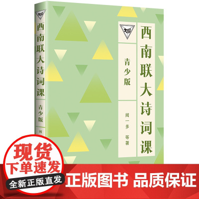 西南联大诗词课(青少版)(百万书的延续,中国教育天花板,青少年读得懂的西南联大!)