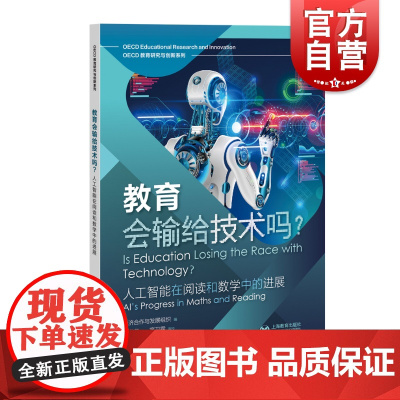 教育会输给技术吗 上海教育出版社人工智能科技变革社会影响人工智能的能力与人类技能的关联