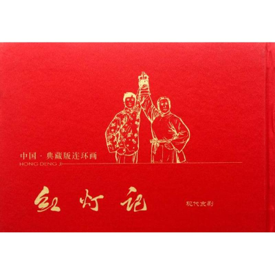 [M]红灯记-9787546121857