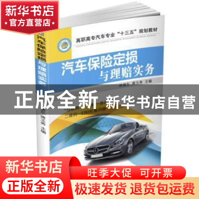 正版 汽车保险定损与理赔实务 林绪东,蒋玉秀主编 机械工业出版